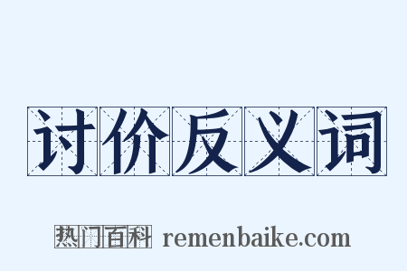 讨价反义词是什么意思的图片